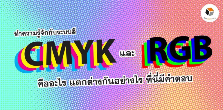 ทำความรู้จักกับระบบสี RGB และ CMYK คืออะไร - โรงพิมพ์ด่วน ThaiDigitalPrint