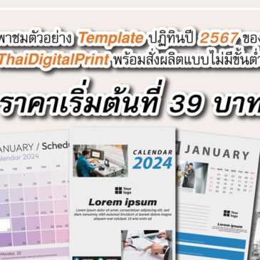 พาชมตัวอย่าง Template ปฏิทินปี 2567 ของ ThaiDigitalPrint พร้อมสั่งผลิตแบบไม่มีขั้นต่ำ ราคาเริ่มต้นที่ 39 บาท