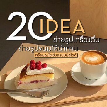 20 ไอเดียถ่ายรูปเครื่องดื่ม ถ่ายรูปขนม ให้น่าทาน พร้อมลงโซเชียลแบบมีสไตล์