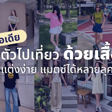 35 ไอเดียแต่งตัวไปเที่ยว ด้วยเสื้อยืด แต่งง่าย แมตซ์ได้หลายลุค