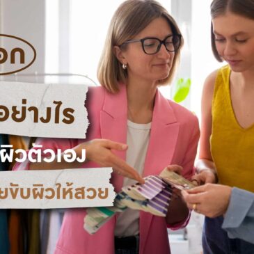 เลือกเสื้อผ้าอย่างไรให้เข้ากับสีผิวตัวเอง ใส่แล้วดูดี ช่วยขับผิวให้สวย