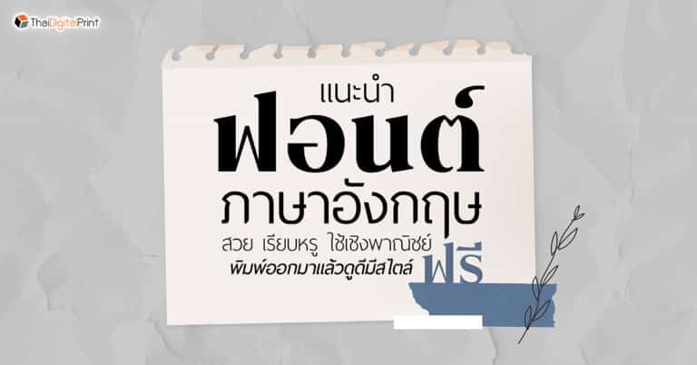แนะนำฟอนต์ภาษาอังกฤษ ใช้เชิงพาณิชย์ฟรี สวย เรียบหรู - โรงพิมพ์ด่วน ...