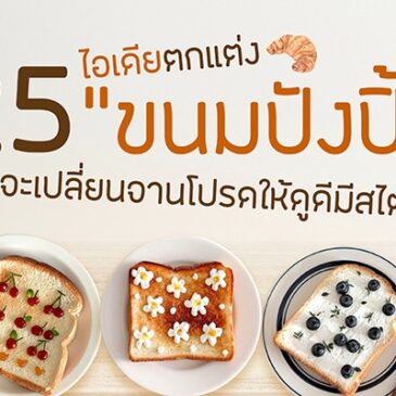 มื้อเช้าไม่จำเจ! 25 ไอเดียตกแต่ง “ขนมปังปิ้ง” ที่จะเปลี่ยนจานโปรดให้ดูดีมีสไตล์