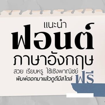 แนะนำฟอนต์ภาษาอังกฤษ สวย เรียบหรู ใช้เชิงพาณิชย์ฟรี พิมพ์ออกมาแล้วดูดีมีสไตล์