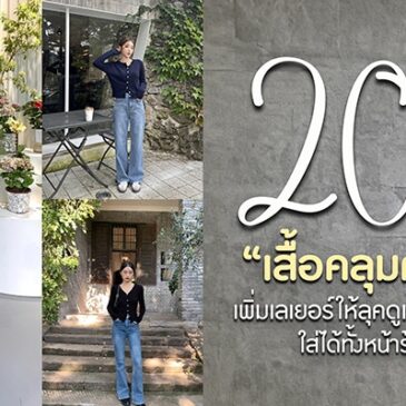 20 ไอเดียแต่งตัวด้วยเสื้อคลุมคาร์ดิแกน เพิ่มเลเยอร์ให้ลุคดูแพง และมีสไตล์ ใส่ได้ทั้งหน้าร้อน และหน้าหนาว