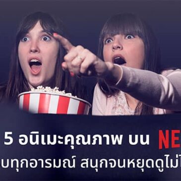 แนะนำ 5 อนิเมะคุณภาพ บน Netflix ครบทุกอารมณ์ สนุกจนหยุดดูไม่ได้!