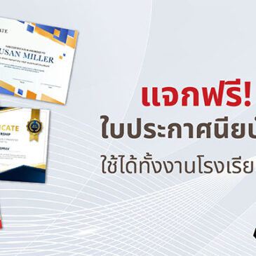 แจกฟรี! เทมเพลตใบประกาศนียบัตรสวย ๆ ใช้ได้ทั้งงานโรงเรียน และองค์กร