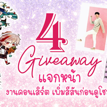 4 ไอเดีย Giveaway แจกหน้างานคอนเสิร์ต เพิ่มสีสันก่อนดูโชว์
