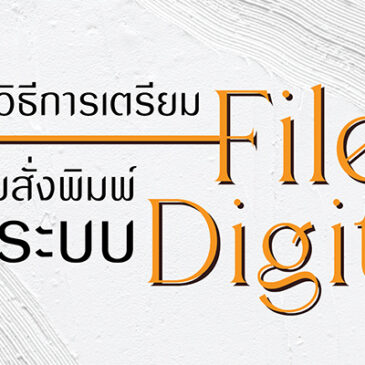 แนะนำวิธีการเตรียมไฟล์งานสำหรับสั่งพิมพ์ระบบดิจิตอล