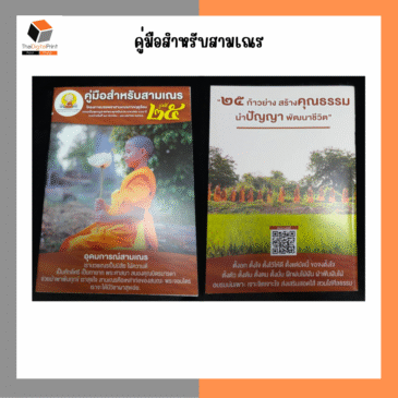ผลงานพิมพ์ “ หนังสือสำหรับสามเณร ”
