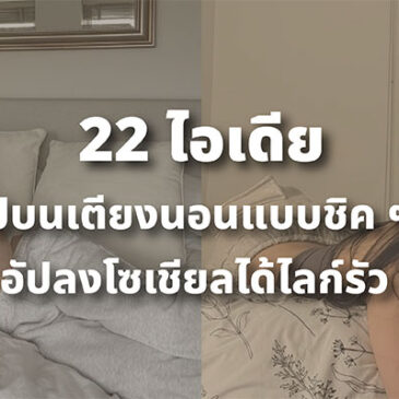22 ไอเดียถ่ายรูปบนเตียงนอนแบบชิค ๆ สวย ๆ อัปลงโซเชียลได้ไลก์รัว ๆ