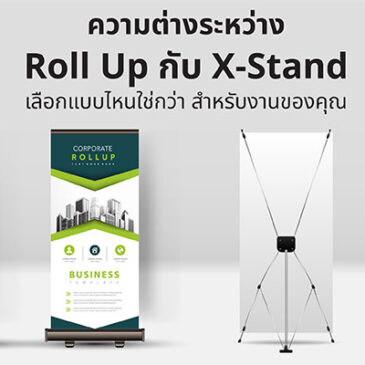 ความต่างระหว่าง Roll Up กับ X-Stand เลือกแบบไหนใช่กว่า สำหรับงานของคุณ
